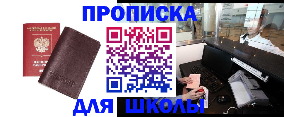 прописка для школы в Рыбном